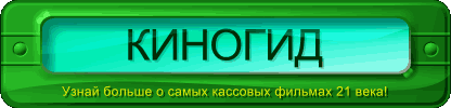 Киногид